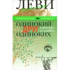 Одинокий друг одиноких. Владимир Леви